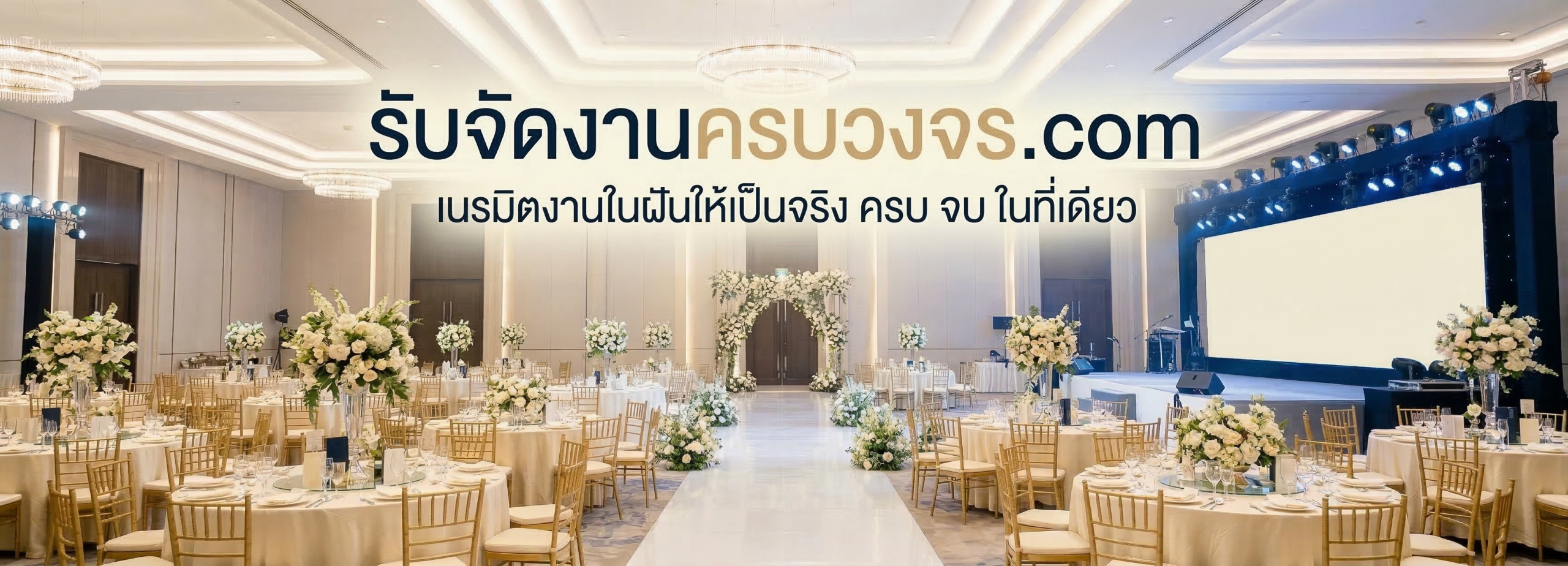 รับจัดงานครบวงจร 2 scaled